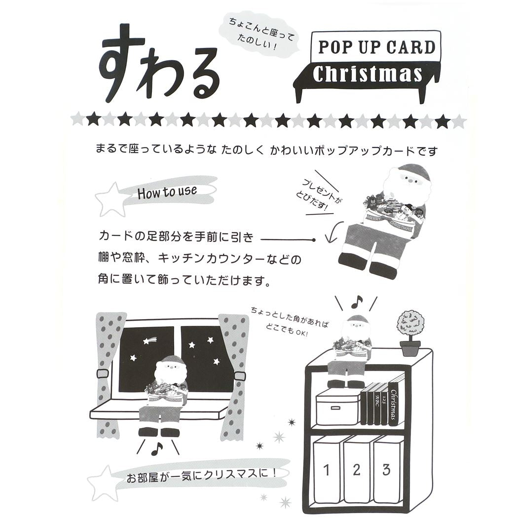 封筒付きポップアップクリスマスカード グリーティングカード CHRISTMAS サンタクロース座り アクティブコーポレーション かわいい 立体 ギフト 雑貨 メール便可