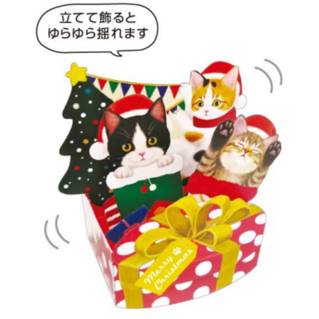 クリスマスカード 立体 ポップアップカード グリーティングカード フェリシモ猫部 ねこ アクティブコーポレーション ギフト雑貨 封筒付き Xmasカード メール便可