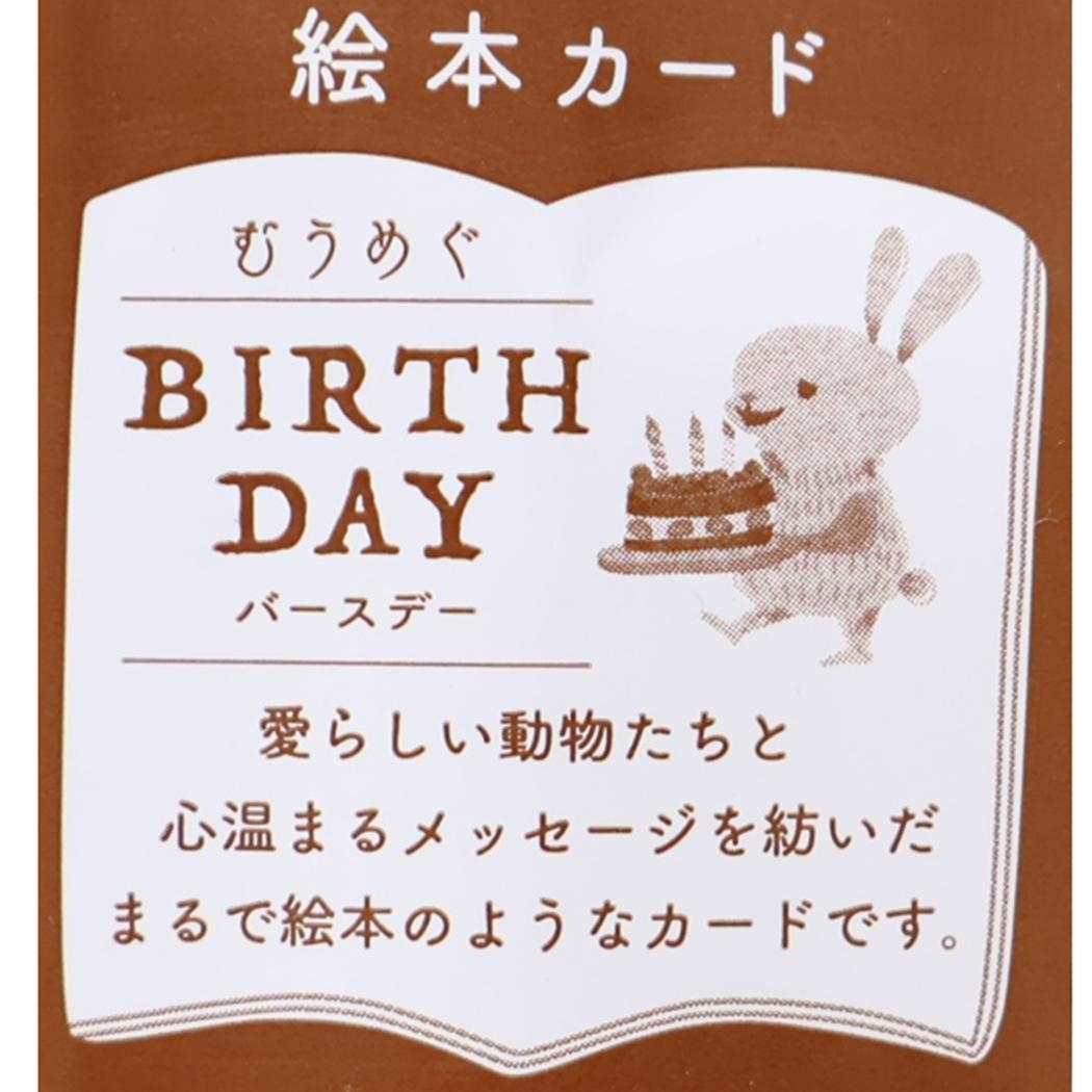 メッセージブック グリーティングカード むうめぐ きらきら Happy Birthday アクティブコーポレーション お誕生日 メッセージ絵本 プレゼント 封筒付き メール便可