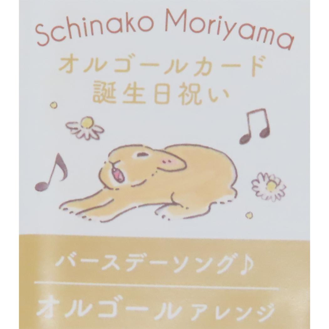 オルゴールカード グリーティングカード 森山しなこ バースデー 音楽 アクティブコーポレーション 封筒付き 誕生日 かわいい メール便可