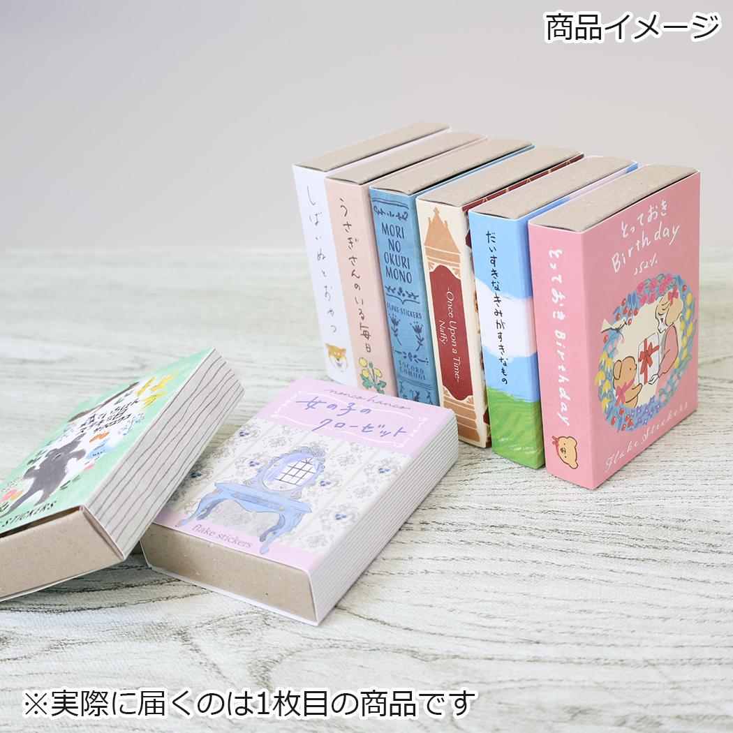 2.52 ダイカットミニシール マッチ箱フレークシール とっておきBirthday アクティブコーポレーション