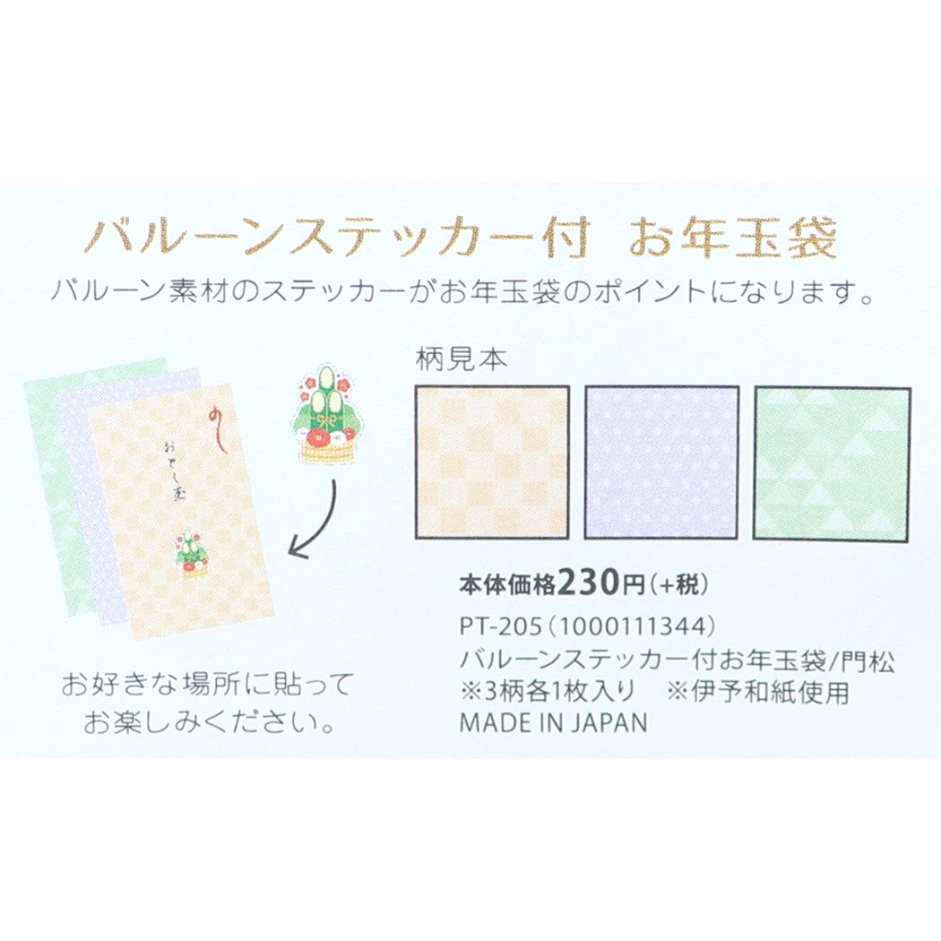 お年玉ポチ袋3枚セット ぽち袋 バルーンステッカー付き 鏡餅 APJ ステッカー付きお年玉袋 金封 メール便可
