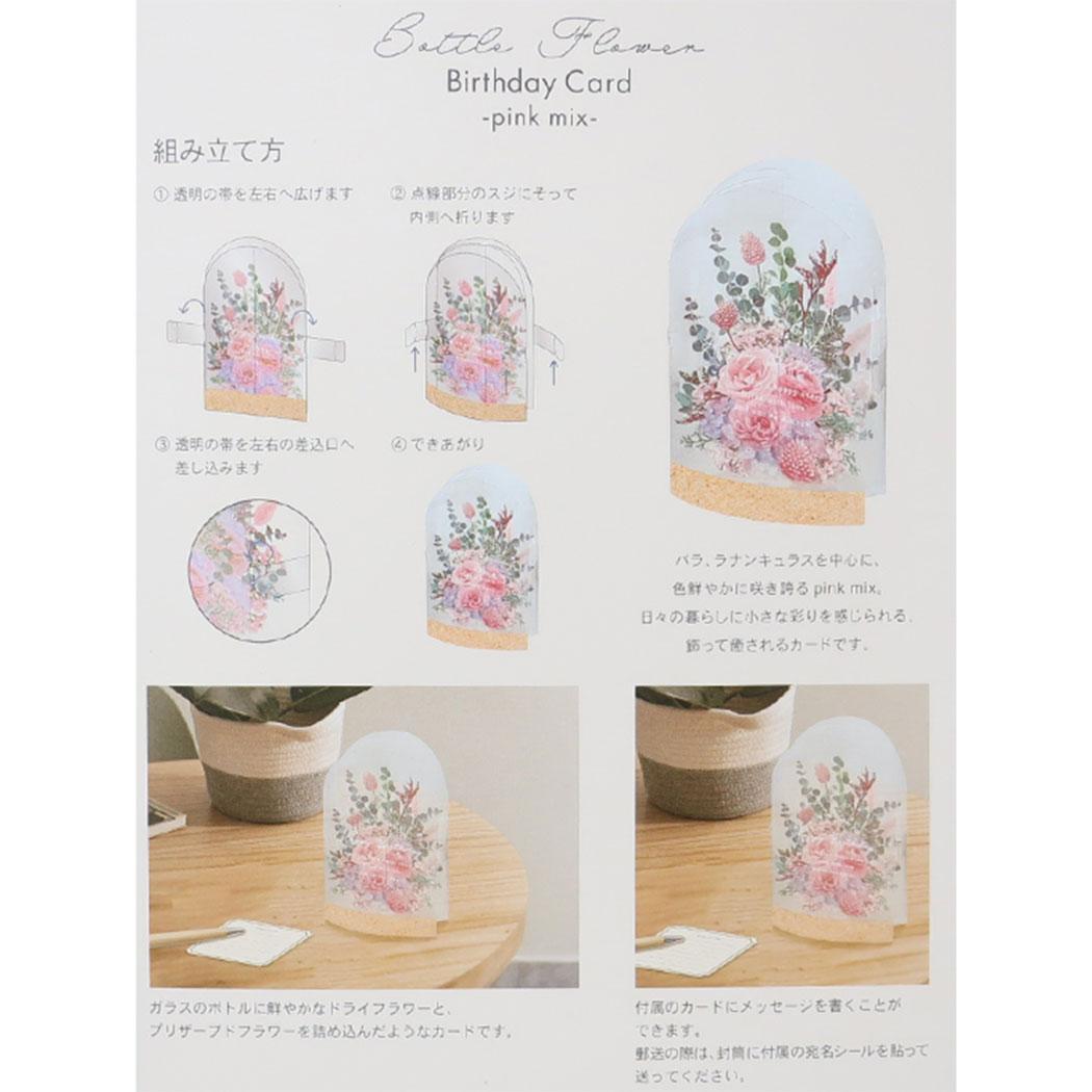 ボトルフラワーバースデーカード グリーティングカード ピンクミックス APJ メッセージカード お誕生日 メール便可