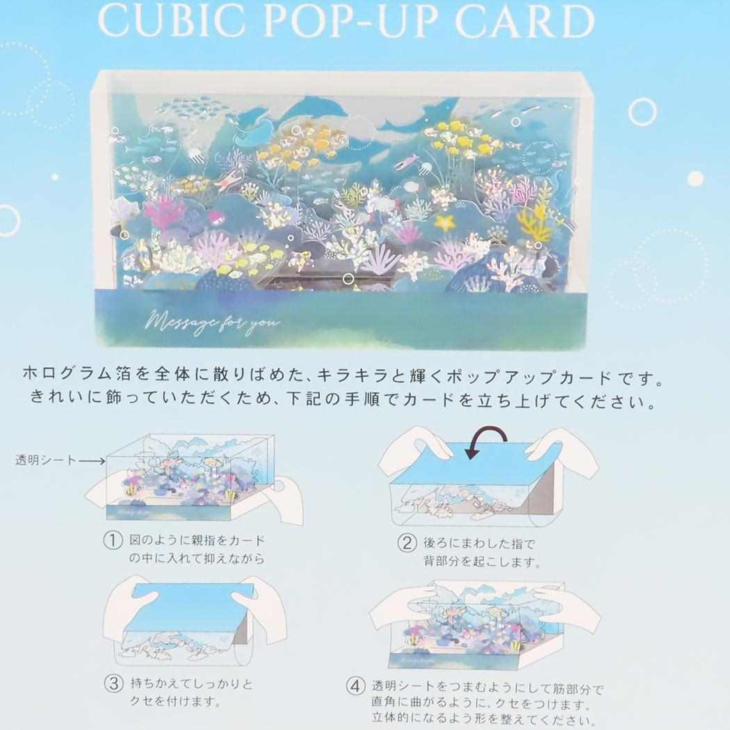 キュービックポップアップカード グリーティングカード 海中散歩 APJ メッセージカード サマーカード 立体的 メール便可