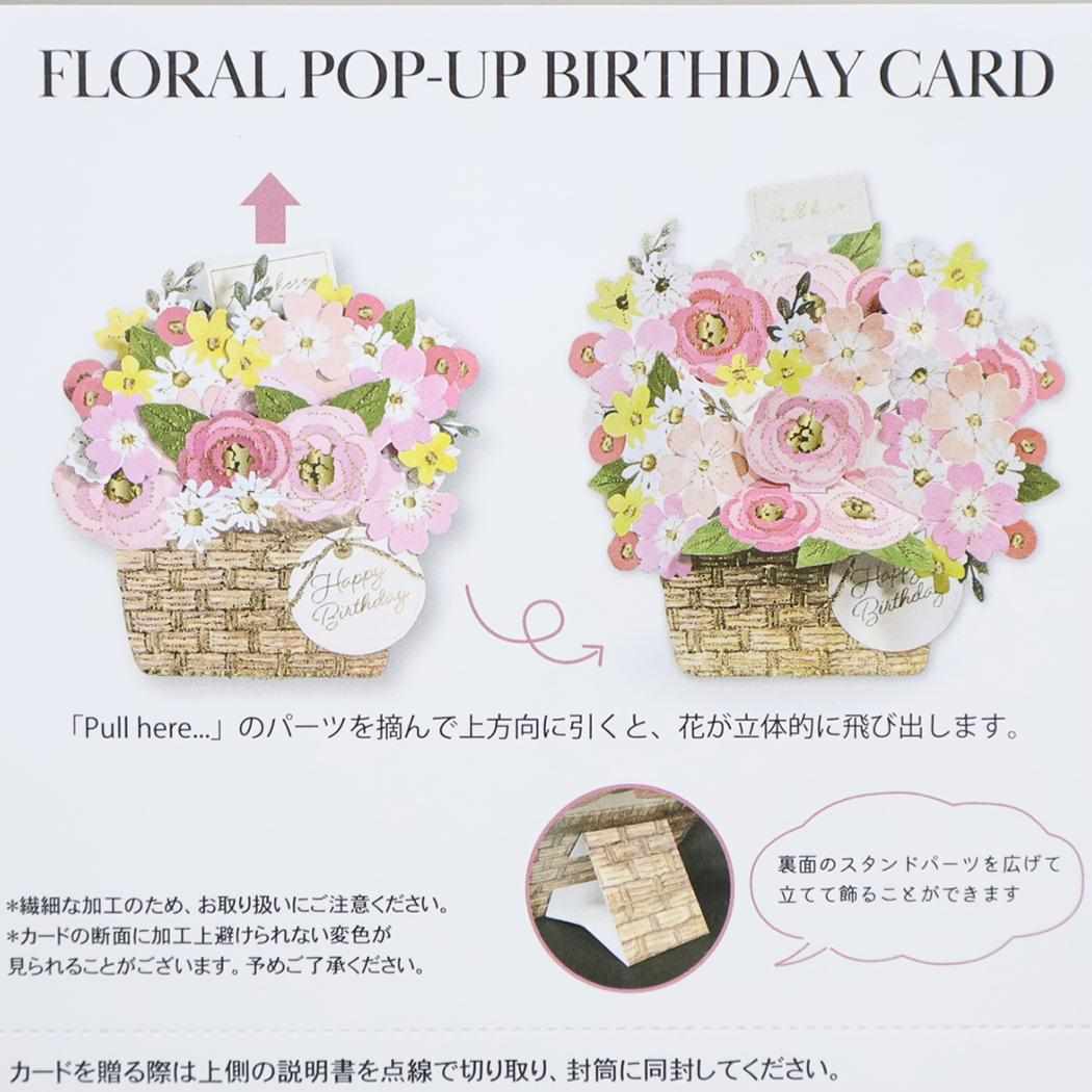 フローラルポップアップバースデー グリーティングカード フラワーバスケット APJ メッセージカード 立体的 メール便可