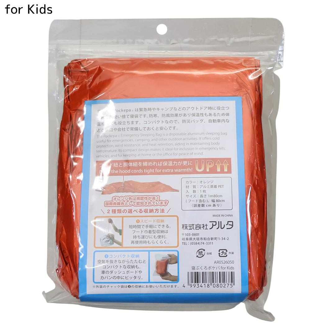 寝袋 Pockepa 寝ぶくろポケパ for Kids アルタ