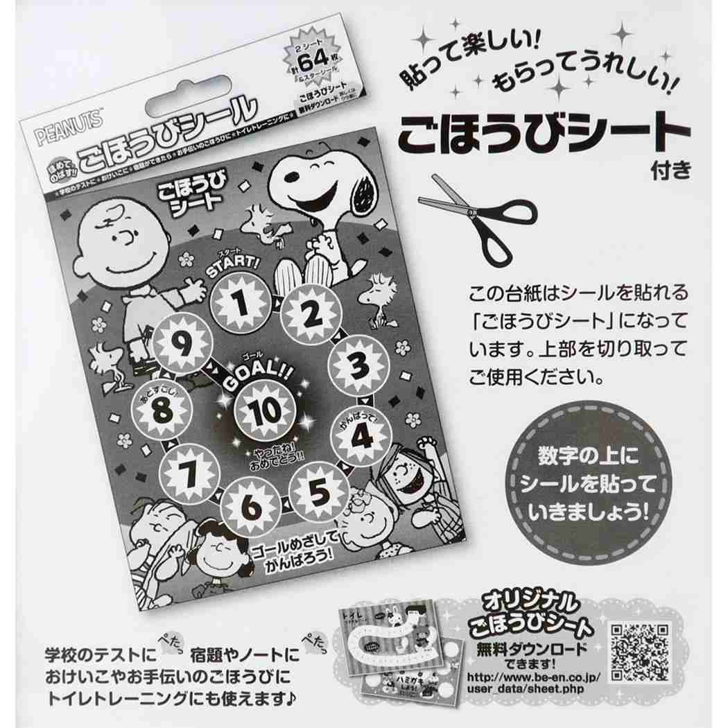 ごほうびシール シールシート スヌーピー 64枚入り ピーナッツ ビバリー キッズ 子ども 幼稚園 小学生 メール便可