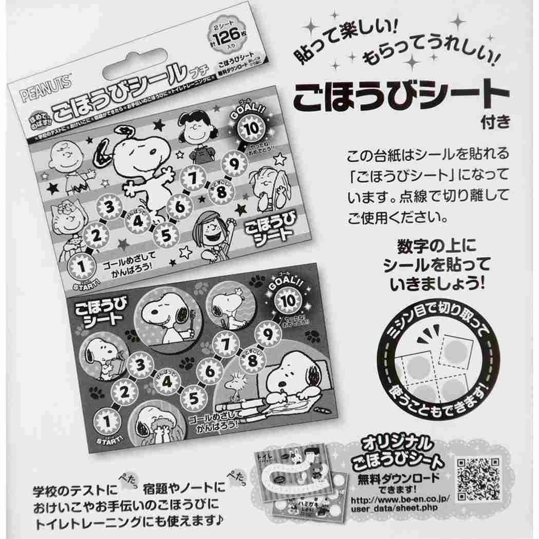 ごほうびシール シールシート スヌーピー プチ 126枚入り ピーナッツ ビバリー キッズ 子ども 幼稚園 小学生 メール便可