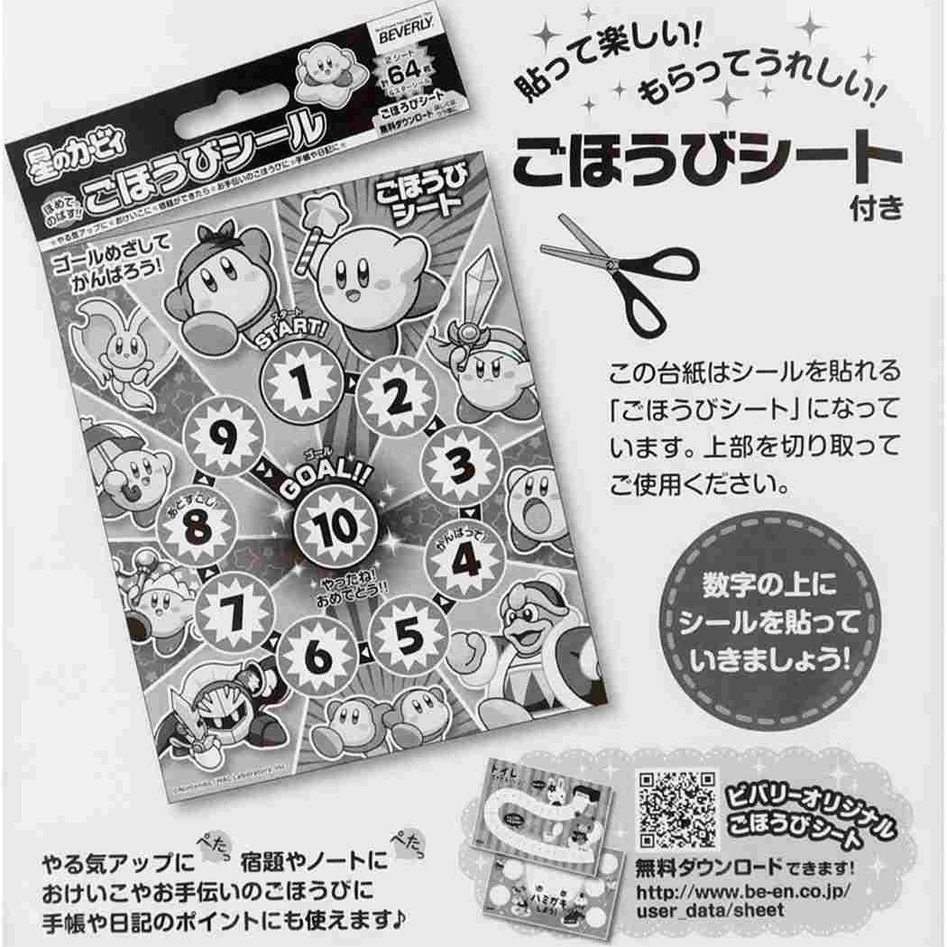 ごほうびシール シールシート 星のカービィ 64枚入り ビバリー キッズ 子ども 幼稚園 小学生 メール便可
