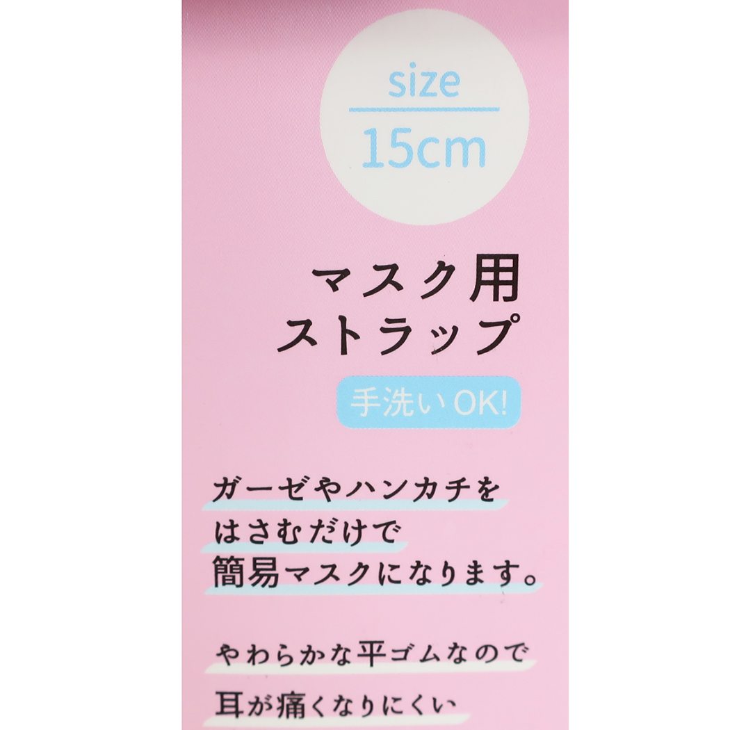 衛生雑貨 マスク用 ストラップ 15cm ミントイン 手洗いOK 便利雑貨 メール便可