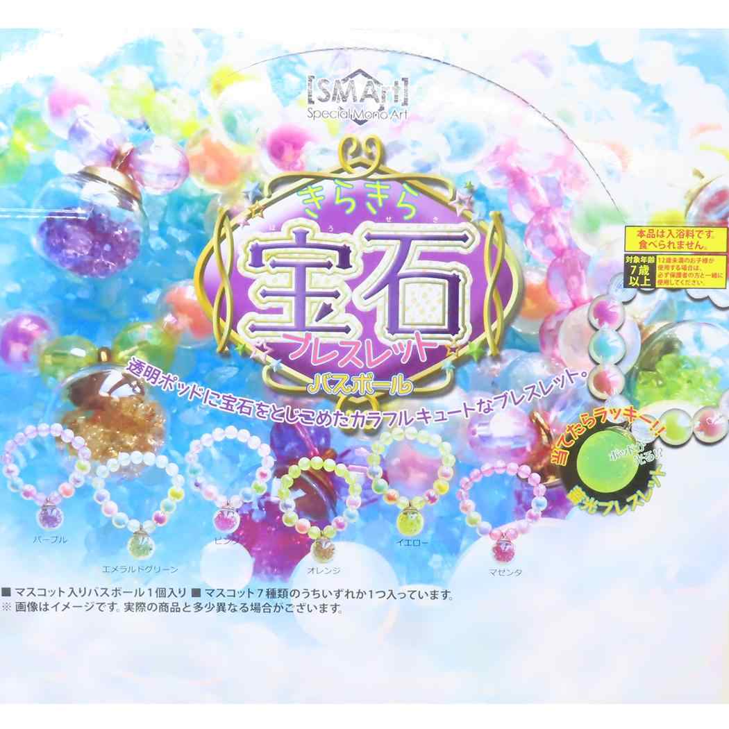 キラキラ宝石ブレスレットバスボール 全7種の内どれか1個 入浴剤 アドバンス 子供とお風呂 おもしろ雑貨