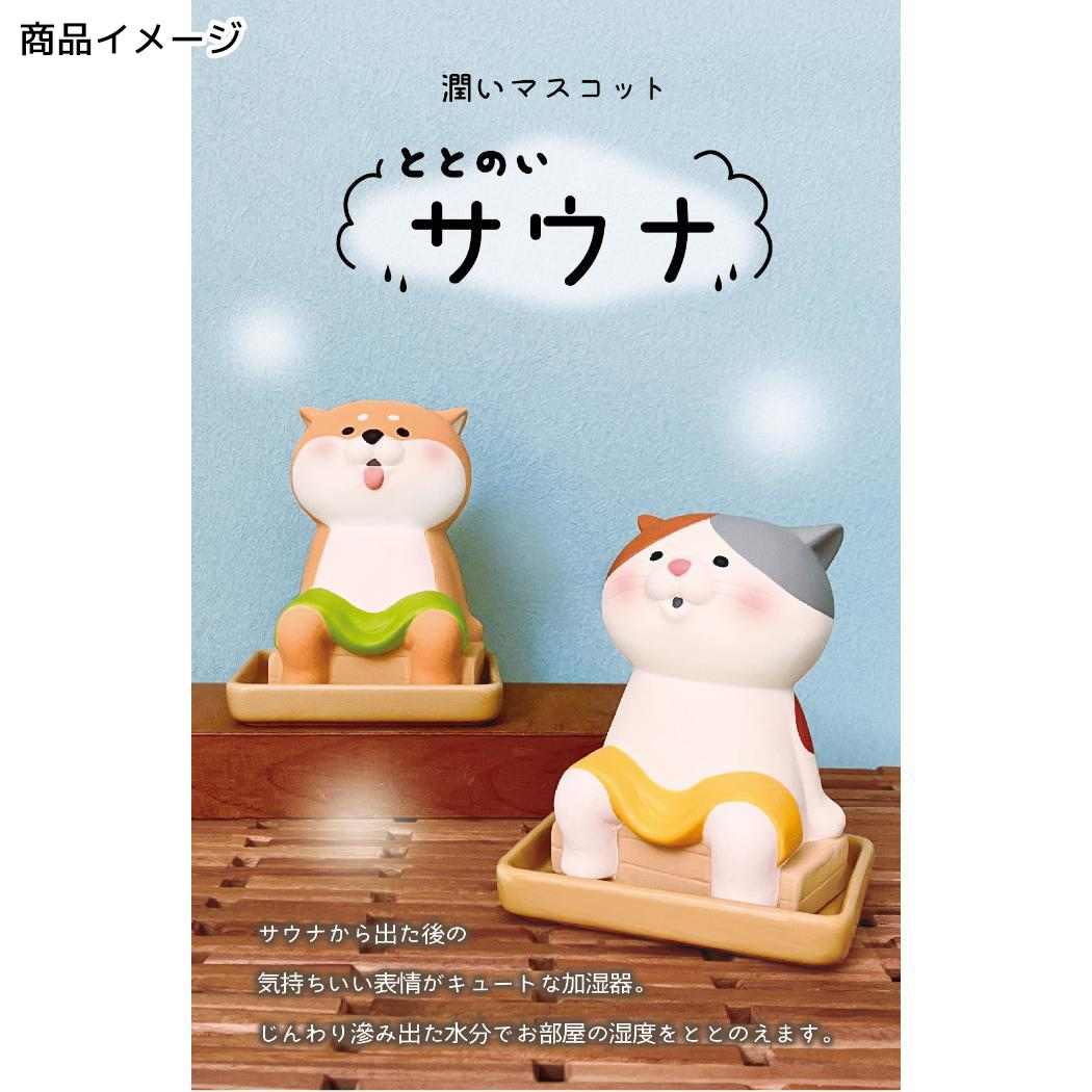 加湿器 潤いマスコット ととのいサウナ みけ デコレ