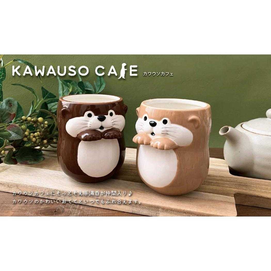 そっとそえ手湯呑 湯飲み カワウソカフェ カワウソ チョコ アニマル デコレ プレゼント ギフト ゆのみ 湯のみ