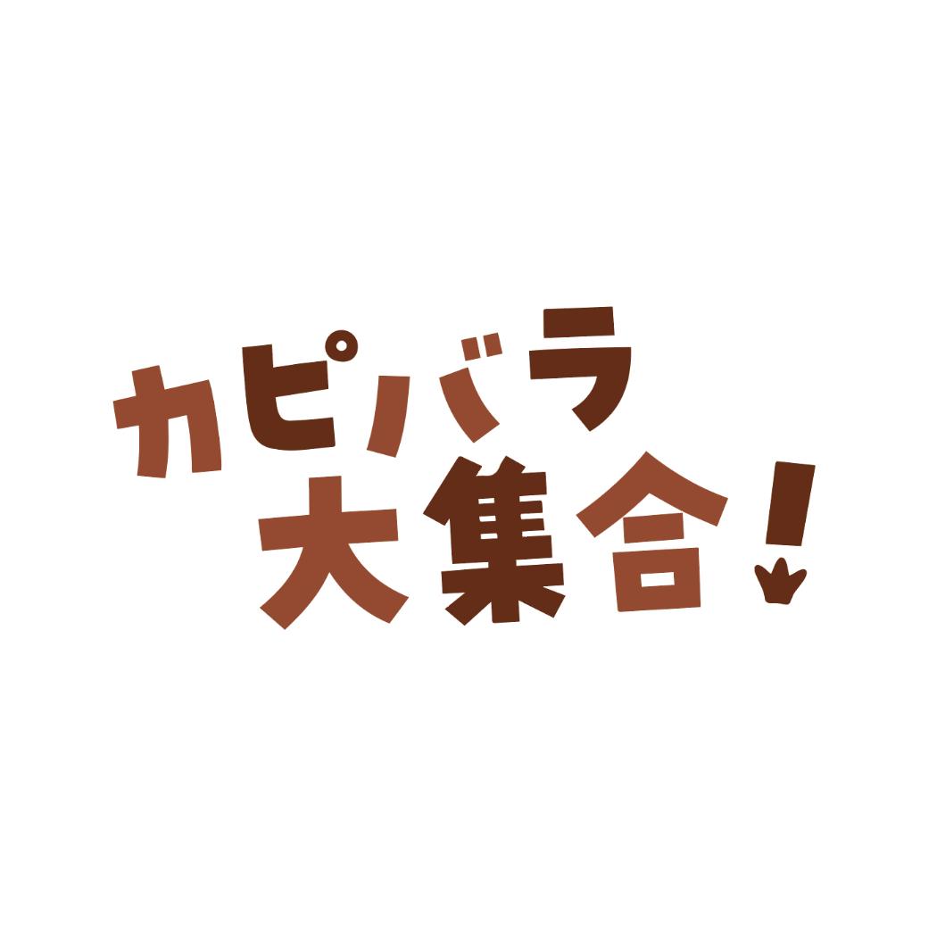 カップ麺のフタ留め箸置き はし置き カピバラ大集合! かぴばら デコレ カップラーメン 蓋 押さえ かわいい