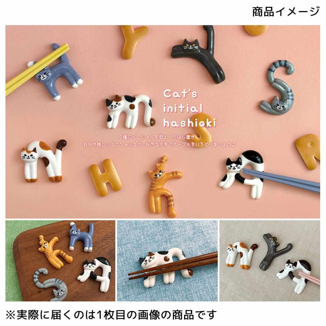 猫のイニシャル箸置き はし置き Cat's initial ネコのイニシャルシリーズ Y ねこ デコレ カトラリーレスト かわいい メール便可