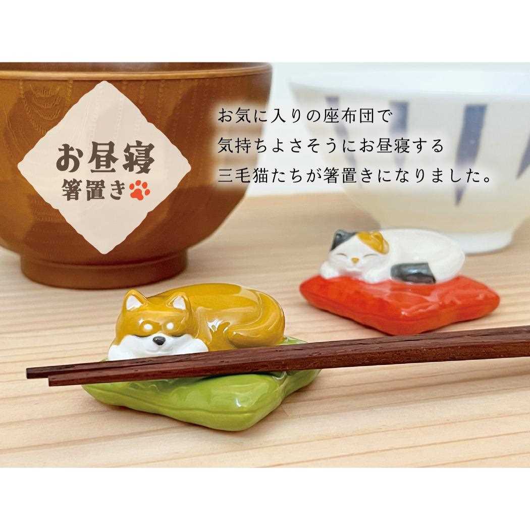 お昼寝はし置き 箸置き ミケ ねこ デコレ 箸まくら かわいい