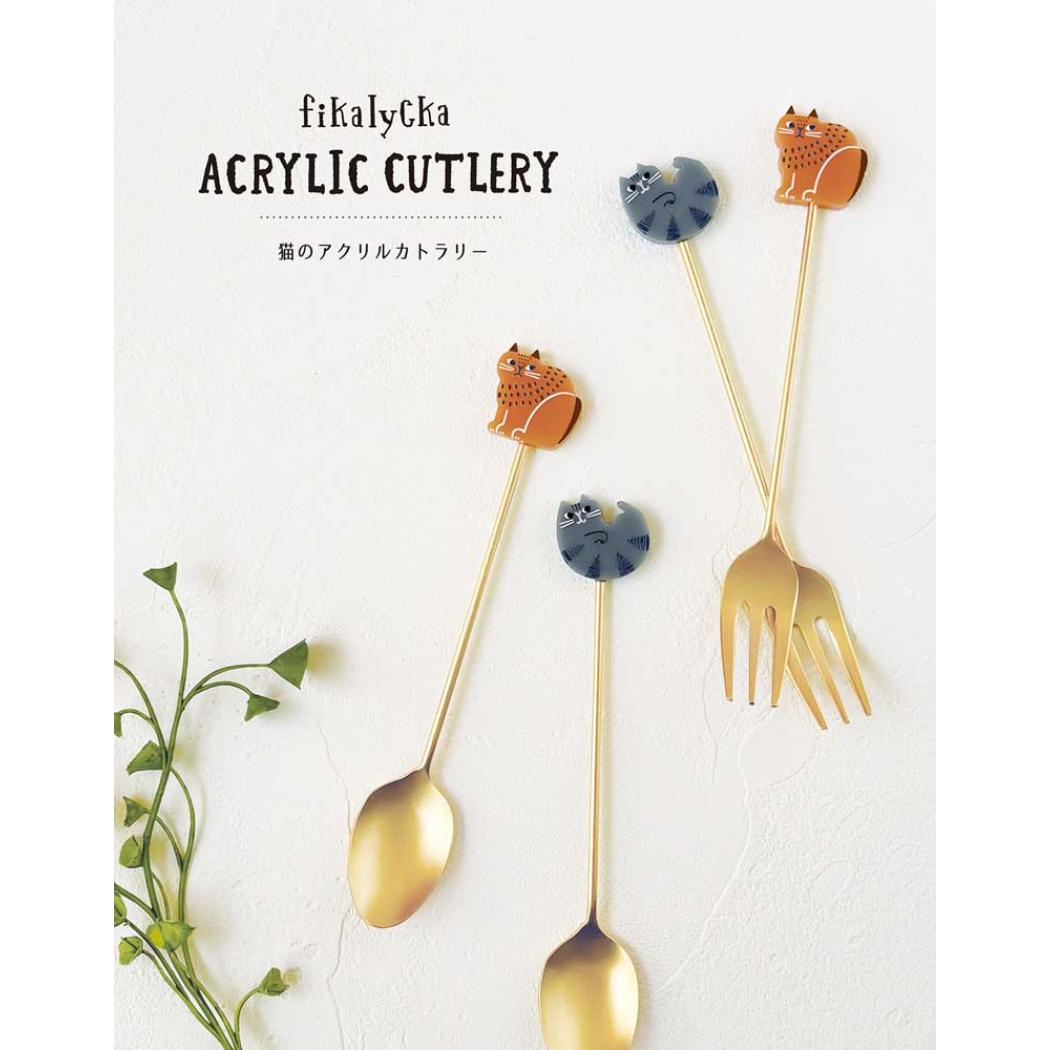 fikalycka ティーフォーク アクリルカトラリー フォーク BR デコレ 食器 テーブルウェア グッズ メール便可 シネマコレクション