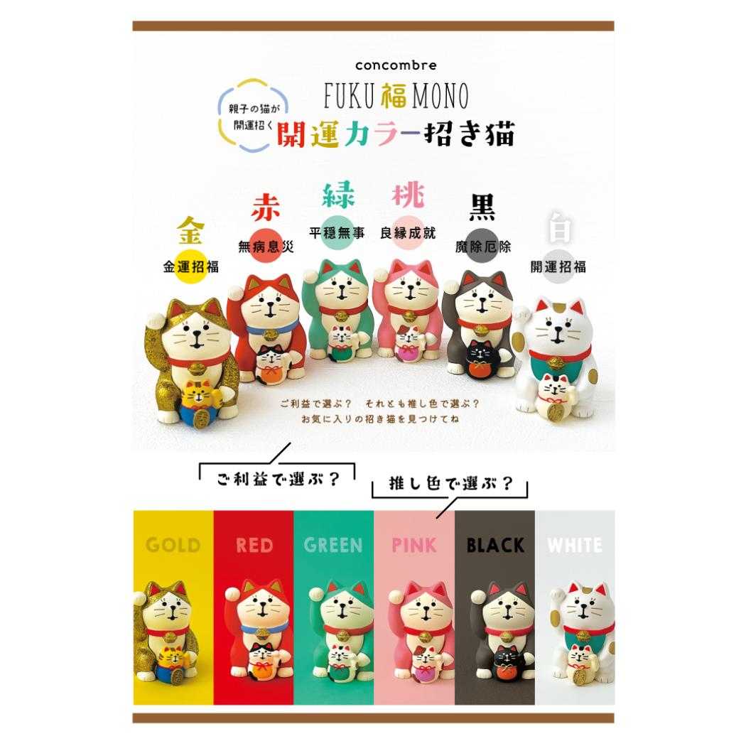 concombre FUKU 福 MONO マスコット 開運カラー招き猫 桃 良縁成就 デコレ インテリア かわいい グッズ シネマコレクション