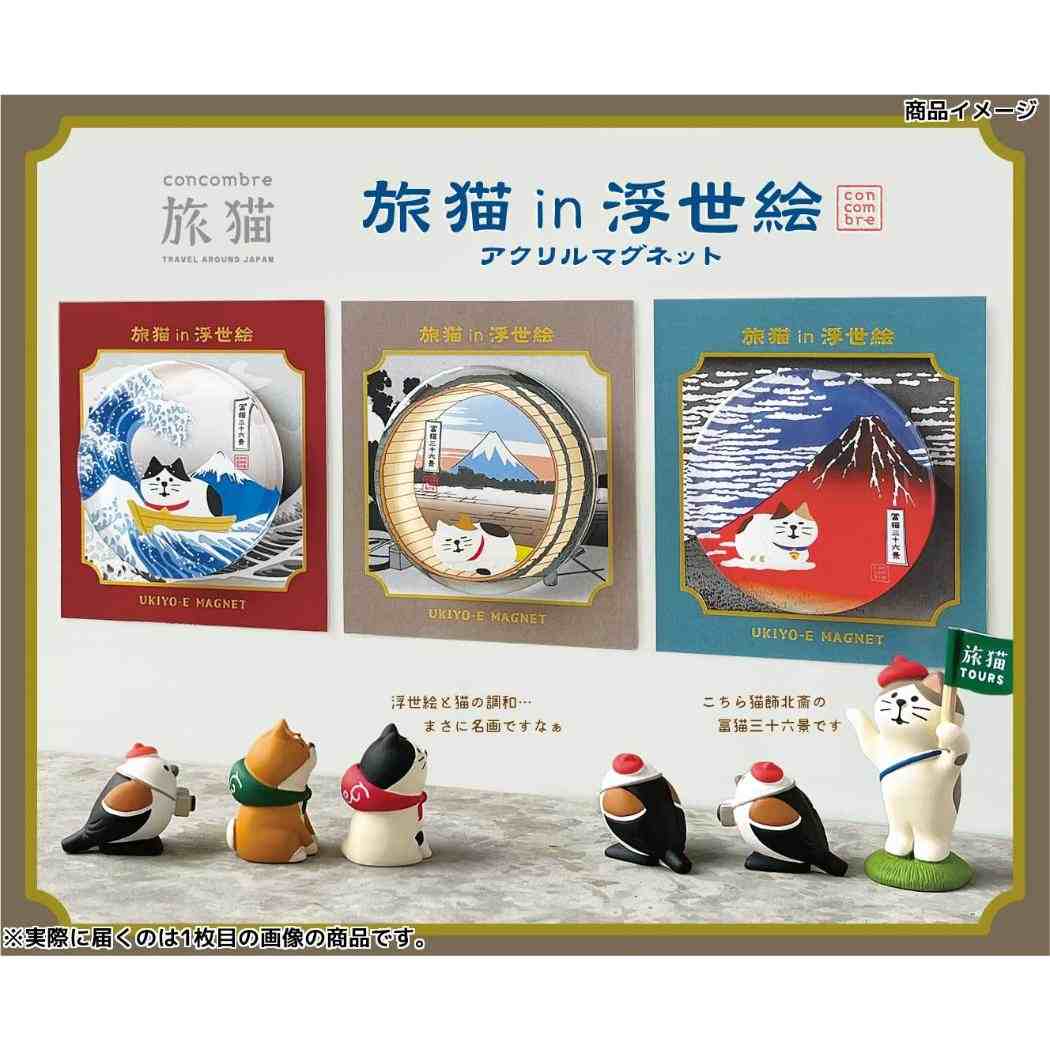 旅猫 in 浮世絵アクリルマグネット 磁石 富士と荒波 デコレ ホワイトボード 冷蔵庫 玄関扉 かわいい メール便可
