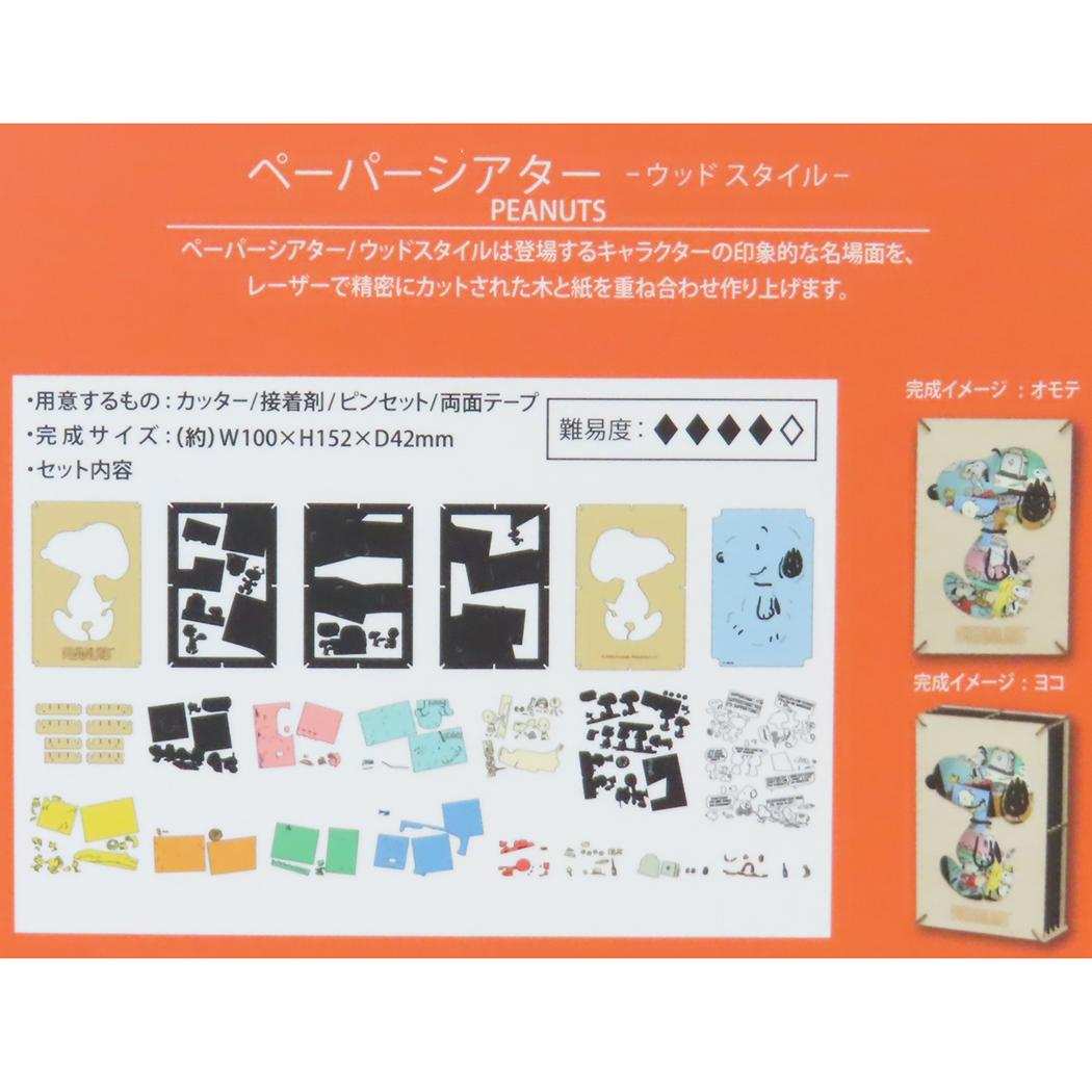 PAPER THEATER ペーパークラフトキット スヌーピー ウッドスタイル ピーナッツ エンスカイ 組立キット ギフト メール便可