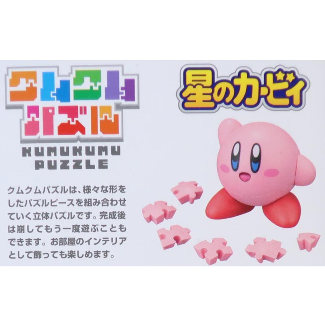 星のカービィ 立体パズル クムクムパズル KM-135 エンスカイ