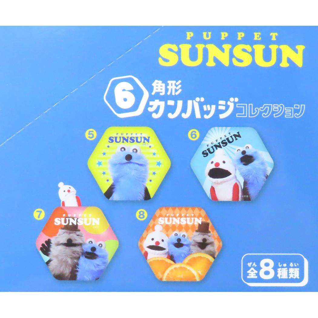 6角形カンバッジコレクション 全8種の内どれか1個 缶バッジ パペットスンスン PUPPET SUNSUN エンスカイ コレクション雑貨 メール便可