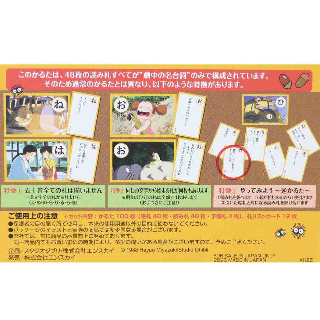 となりのトトロ おもちゃ 名台詞かるた スタジオジブリ エンスカイ