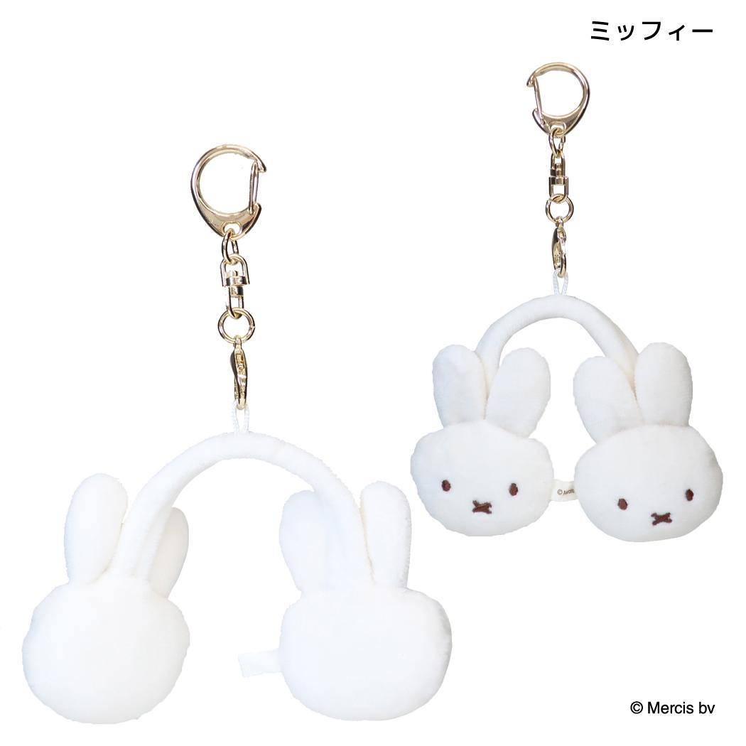 ミッフィー キーホルダー MINIイヤマフチャーム WINTER ACCESSORYS ミッフィー ディックブルーナ エフエービージャパン