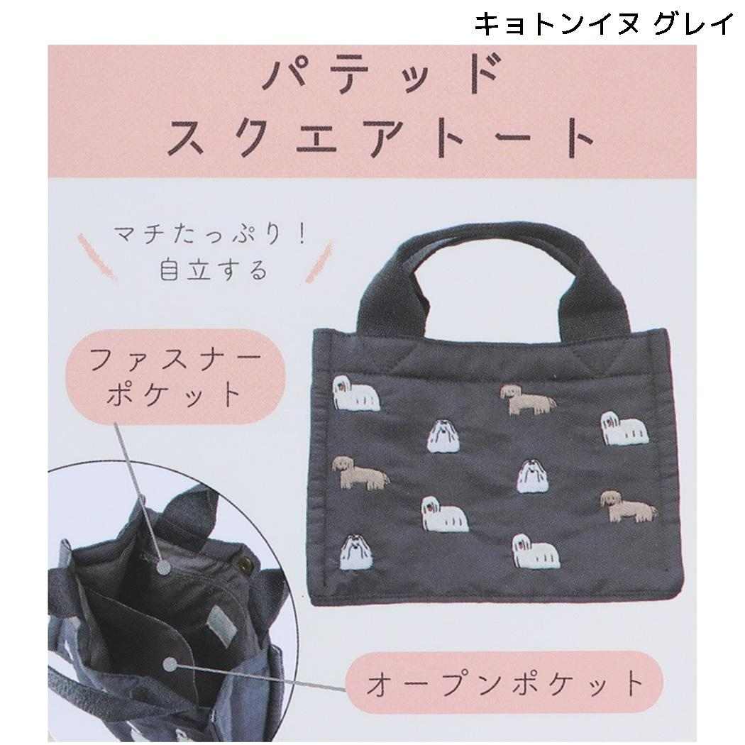 yuru yuru ミニトート パテッドスクエアトート キョトンイヌ グレイ フレンズヒル