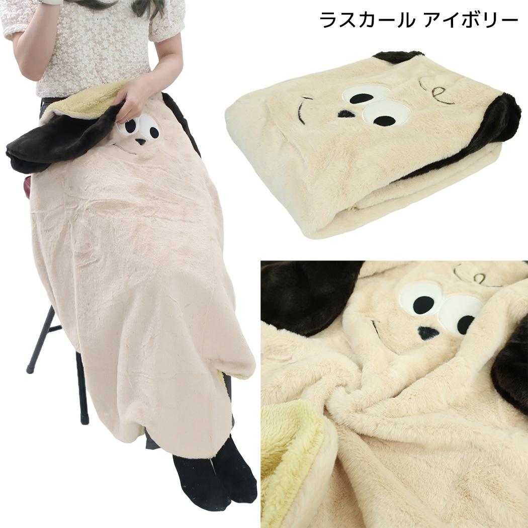 mate Fluffy Zoo ひざ掛け毛布 ダイカットブランケット ラスカール アイボリー フレンズヒル