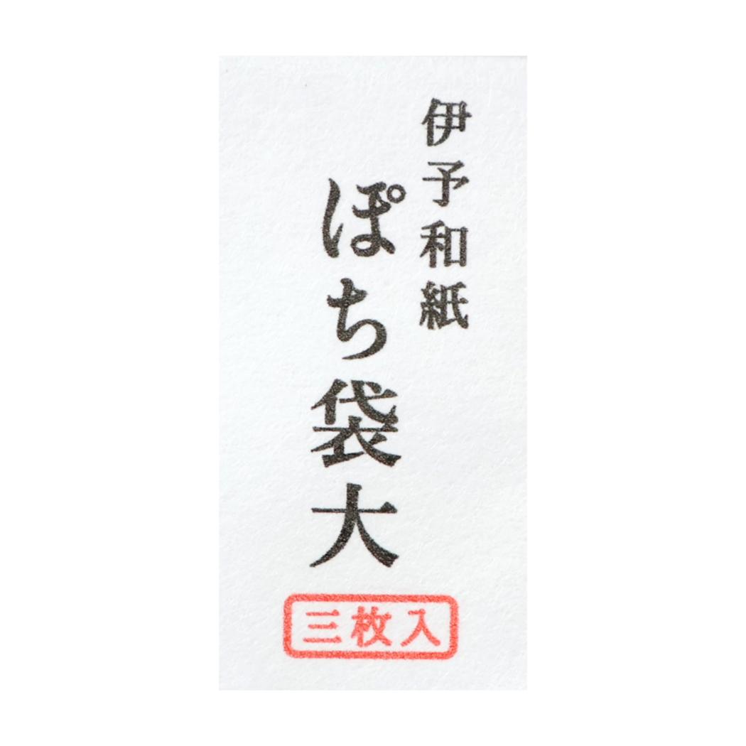 年賀ぽち袋大 3枚セット ぽち袋 綾野 まんぷく フロンティア 金封 お年玉袋 伊予和紙 メール便可