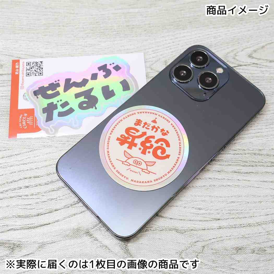 クリエイターズサーカス ダイカットシール ステッカー ぜんぶだるい 芝山綾乃 文字作家 CREATORS CIRCUS フロンティア 耐水 耐光 デコシール 日本製 グッズ メール便可 シネマコレクション