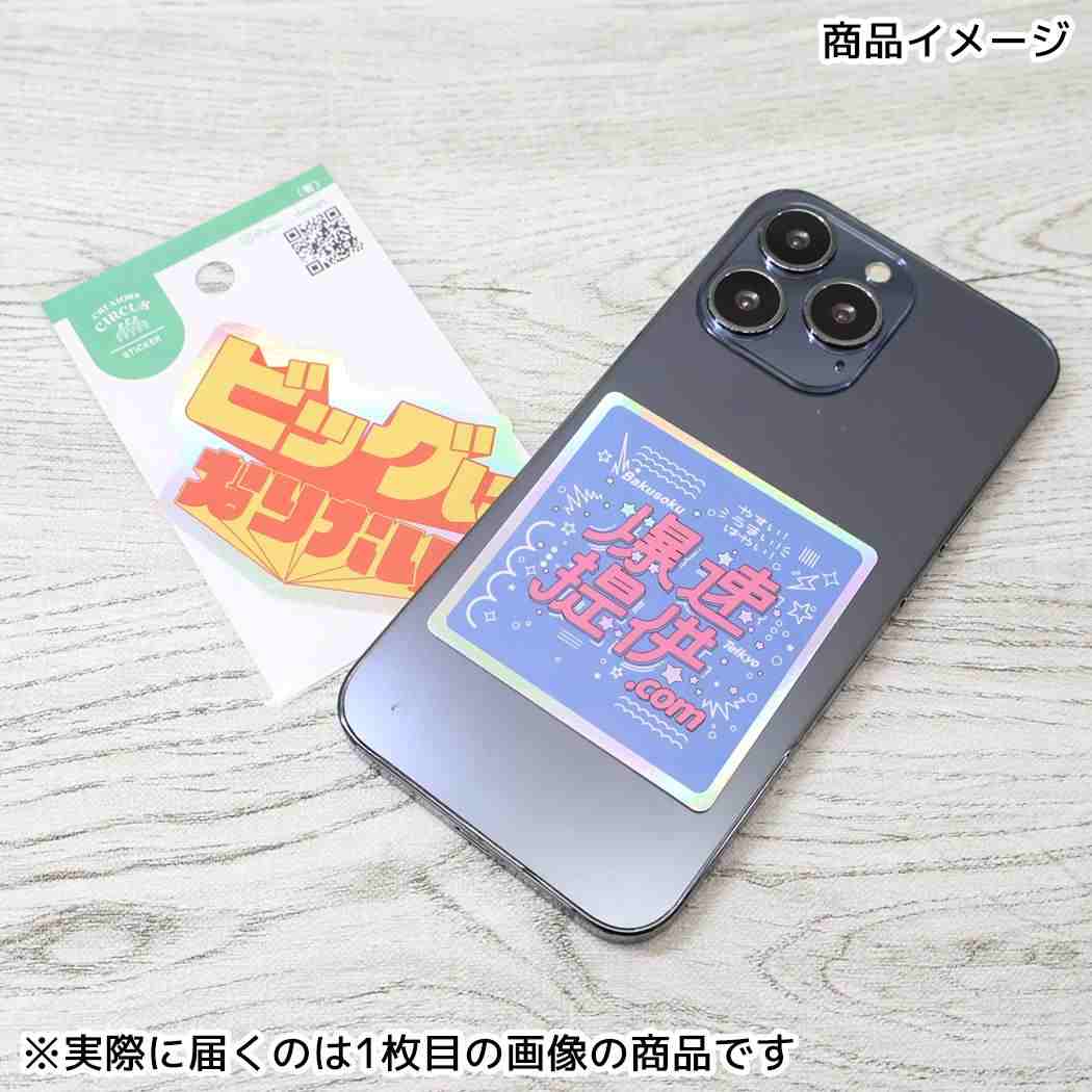 クリエイターズサーカス ダイカットシール ステッカー ビッグになりたい (有) 文字作家 CREATORS CIRCUS フロンティア 耐水 耐光 デコシール 日本製 グッズ メール便可 シネマコレクション
