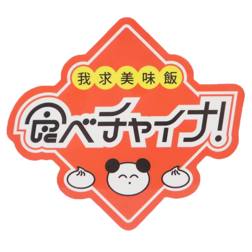 でおね ステッカー CREATORS CIRCUS クリエイターズサーカス Vol.3 食べチャイナ! フロンティア 耐水 耐光 デコシール ダイカットシール スマホステッカー グッズ メール便可 シネマコレクション