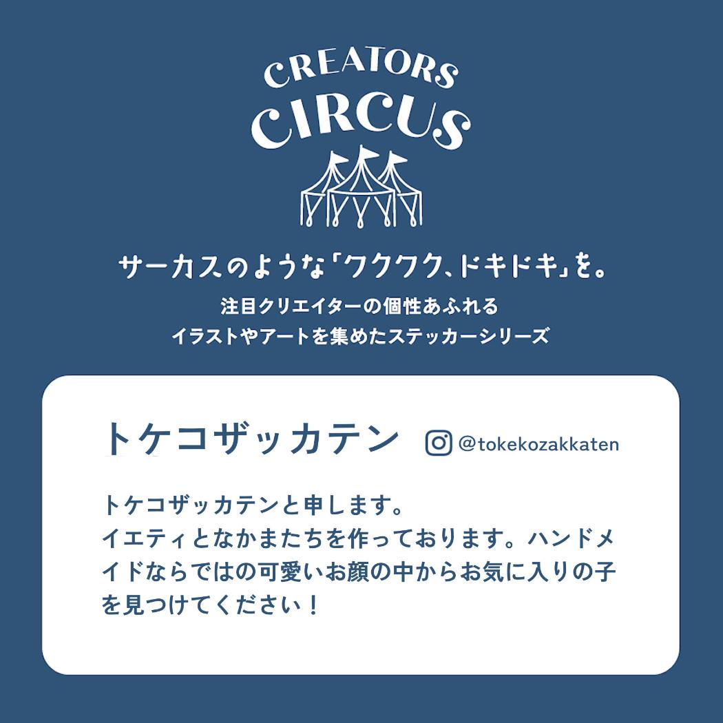 CREATORS CIRCUS クリエイターズサーカス Vol.3 ステッカー トケコザッカテン イエティとなかまたち ウーパールーパーの南部さん フロンティア 耐水 耐光 デコシール ダイカットシール スマホステッカー メール便可