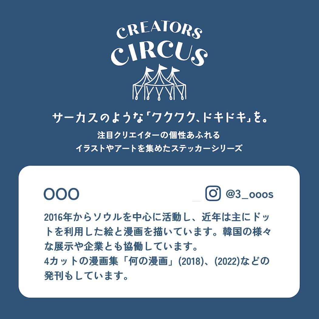 CREATORS CIRCUS クリエイターズサーカス Vol.3 ステッカー OOO Chopstick Choir フロンティア 耐水 耐光 デコシール ダイカットシール スマホステッカー メール便可