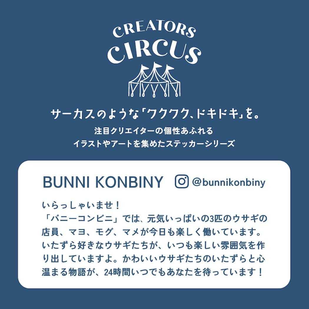 CREATORS CIRCUS クリエイターズサーカス Vol.3 ステッカー BUNNI KONBINY MON CHERI フロンティア 耐水 耐光 デコシール ダイカットシール スマホステッカー メール便可