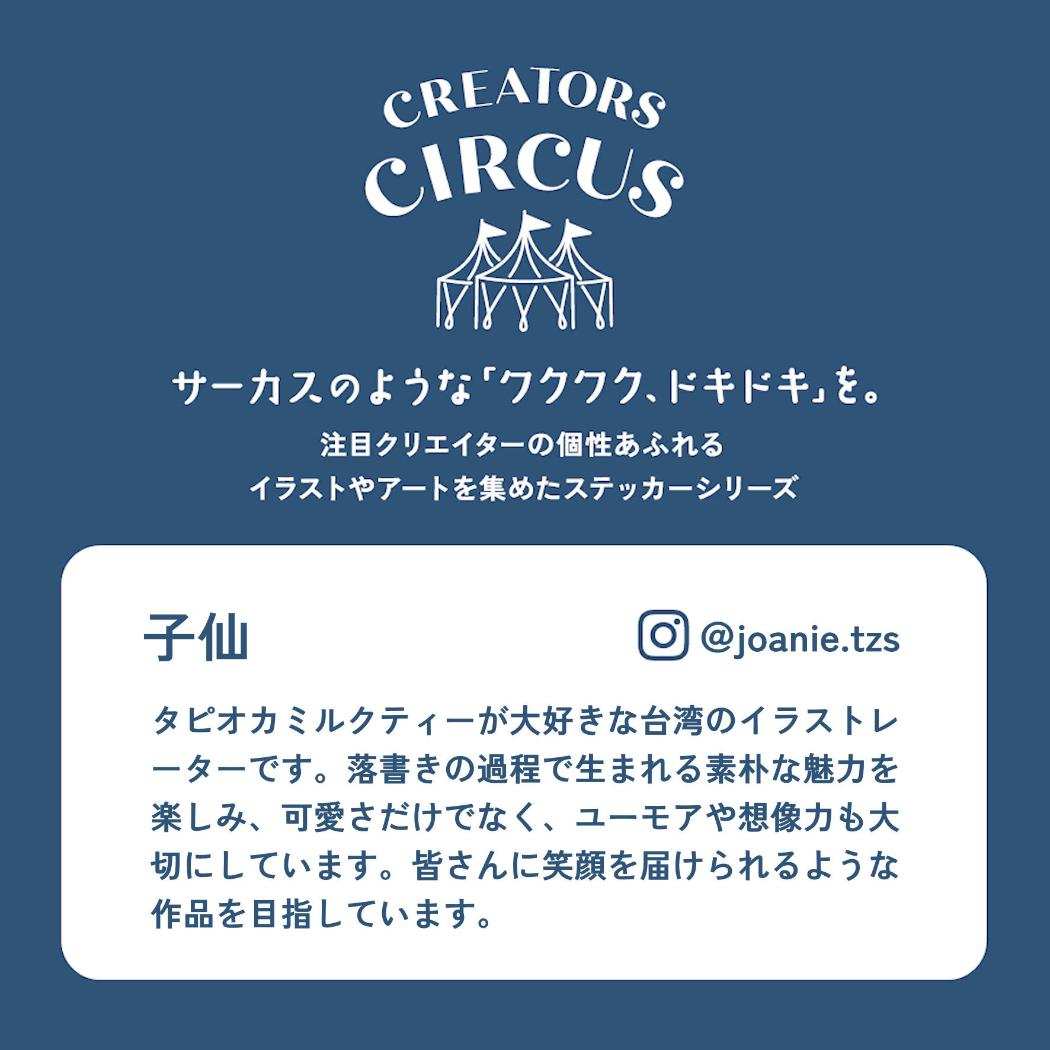 CREATORS CIRCUS クリエイターズサーカス Vol.3 ステッカー 子仙 Cat person フロンティア 耐水 耐光 デコシール ダイカットシール スマホステッカー メール便可