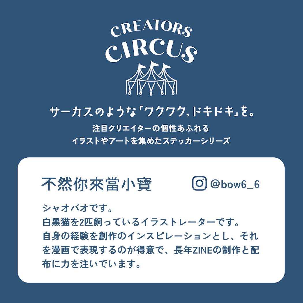 CREATORS CIRCUS クリエイターズサーカス Vol.3 ステッカー シャオバオ Handog Toy フロンティア 耐水 耐光 デコシール ダイカットシール スマホステッカー メール便可