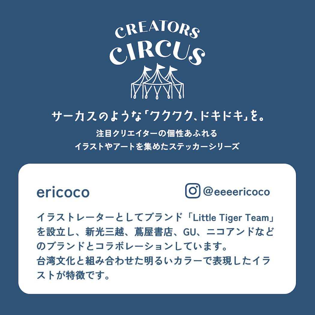 CREATORS CIRCUS クリエイターズサーカス Vol.3 ステッカー ericoco little tiger team フロンティア 耐水 耐光 デコシール ダイカットシール スマホステッカー メール便可