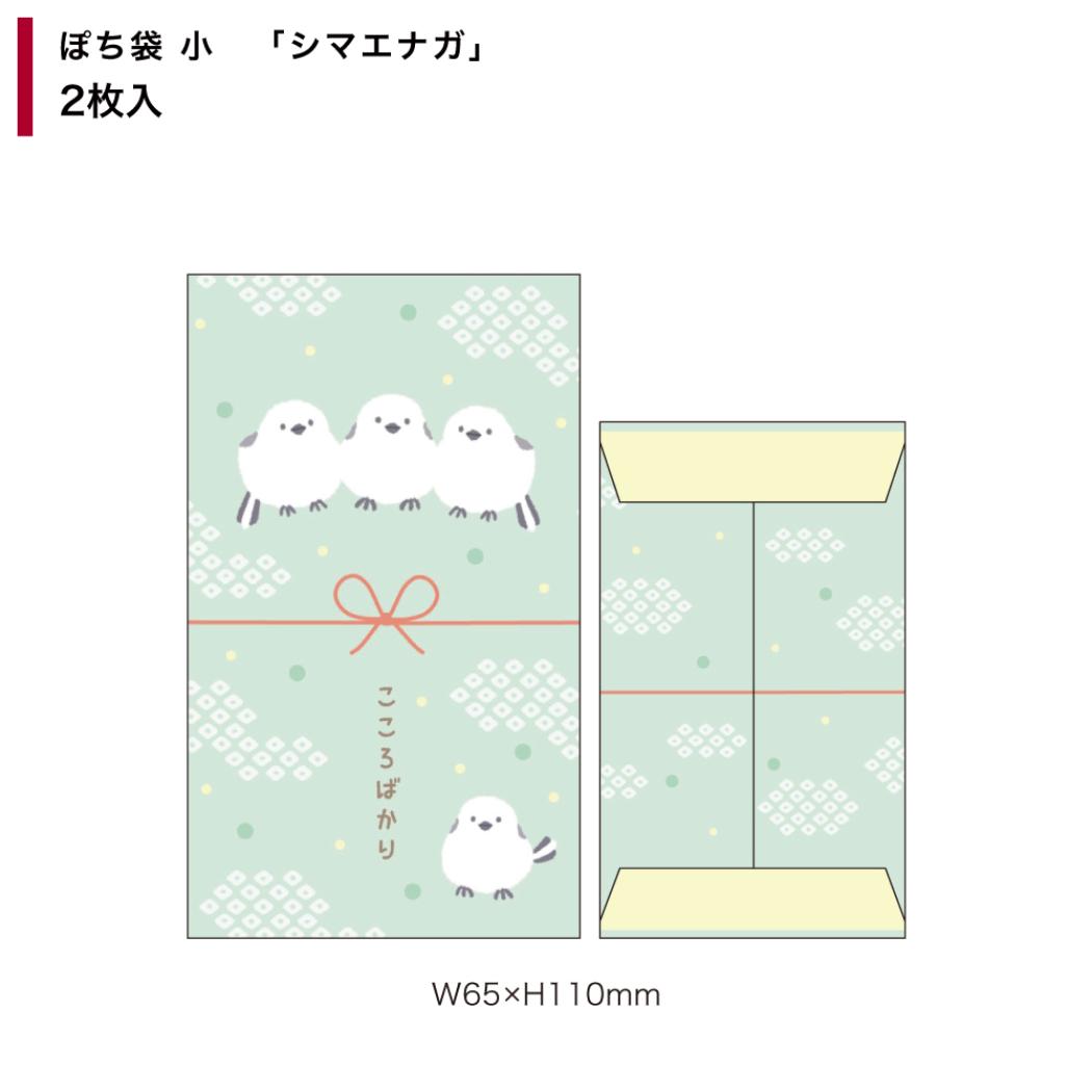 ポチ袋 ぽち袋小 2枚入り シマエナガ アニマル フタバ お年玉袋 金封 かわいい グッズ メール便可 シネマコレクション