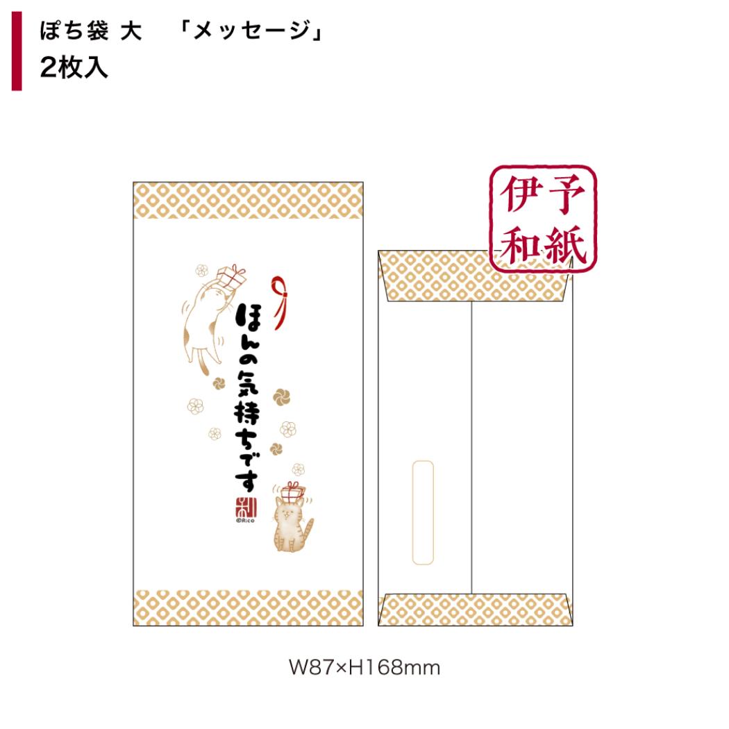 ポチ袋 伊予和紙ぽち袋大 2枚入り メッセージ フタバ お年玉 お盆玉 かわいい グッズ メール便可 シネマコレクション