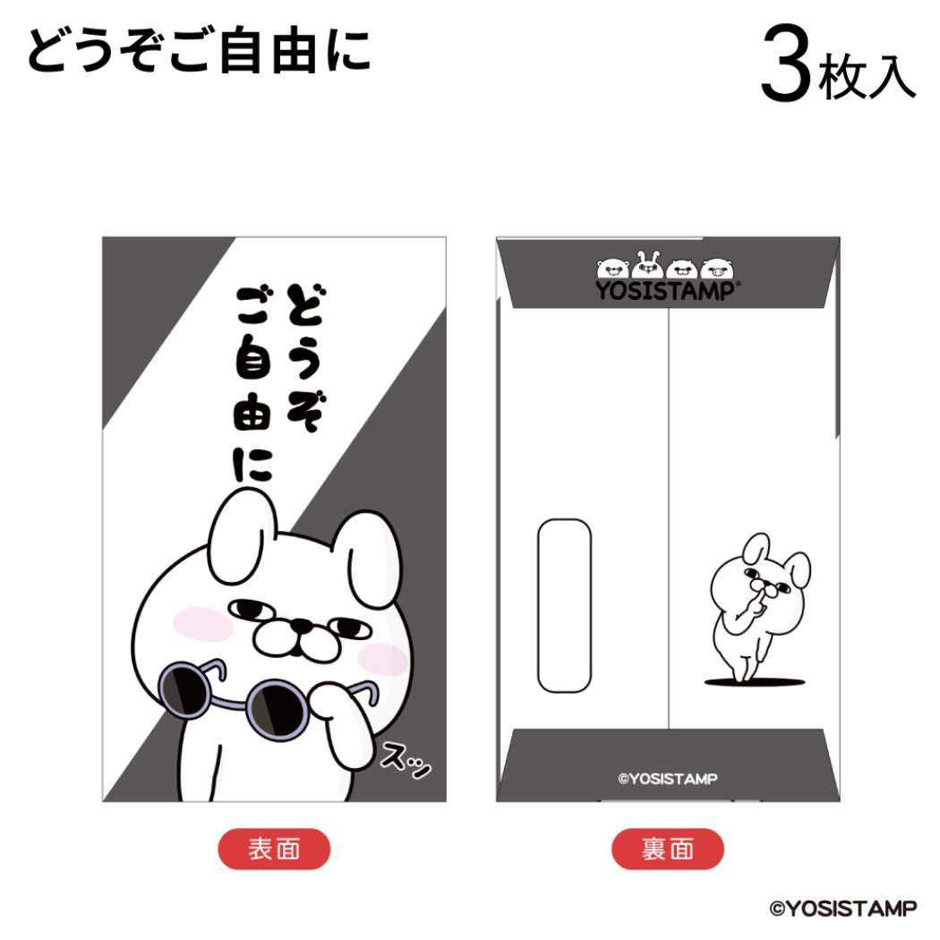 ぽち袋小 3枚入り ポチ袋 ヨッシースタンプ どうぞご自由に YOSISTAMP フタバ お年玉袋 金封 メール便可