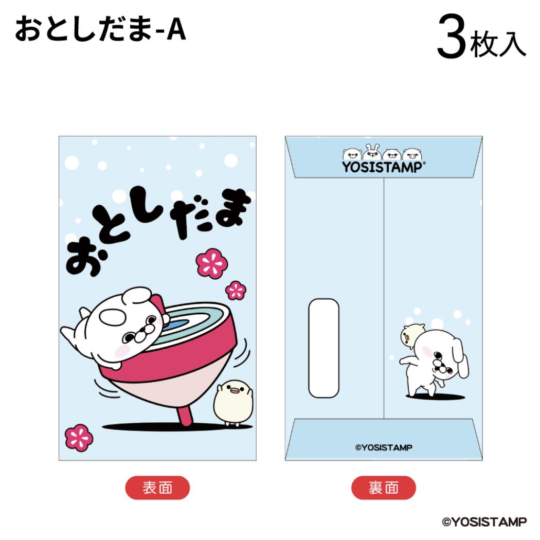 ぽち袋小 3枚入り ポチ袋 ヨッシースタンプ おとしだま A YOSISTAMP フタバ お年玉袋 金封 メール便可