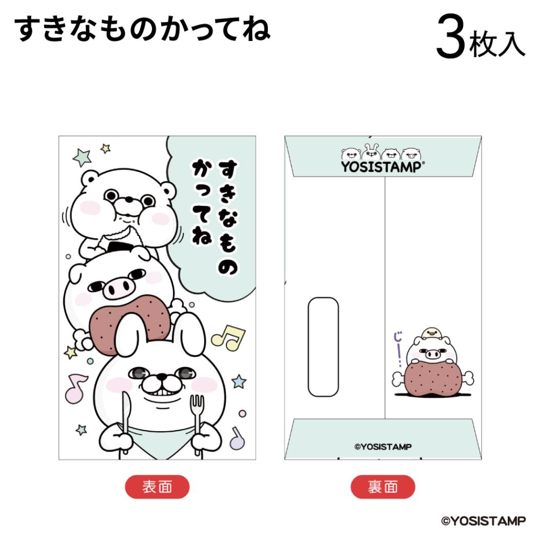 ぽち袋小 3枚入り ポチ袋 ヨッシースタンプ すきなものかってね YOSISTAMP フタバ お年玉袋 金封 メール便可