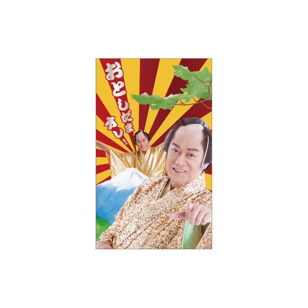 マツケンサンバ ポチ袋 ぽち袋小 2枚入り おとしだまオレ! 松平健 フタバ お年玉袋 金封 グッズ メール便可 シネマコレクション
