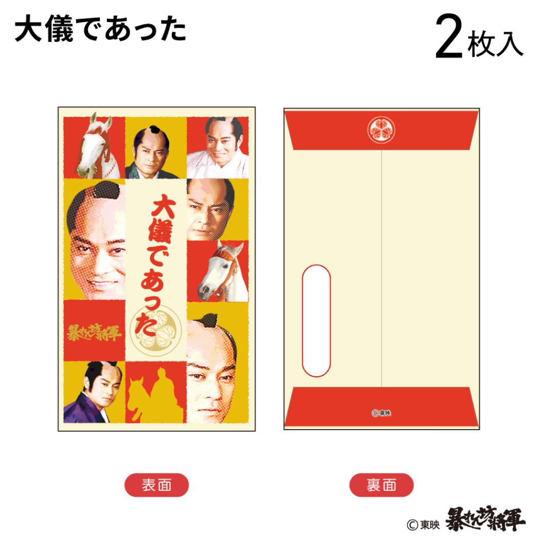 ぽち袋小 2枚入り ポチ袋 暴れん坊将軍 大儀であった 東映時代劇 フタバ お年玉袋 金封 メール便可