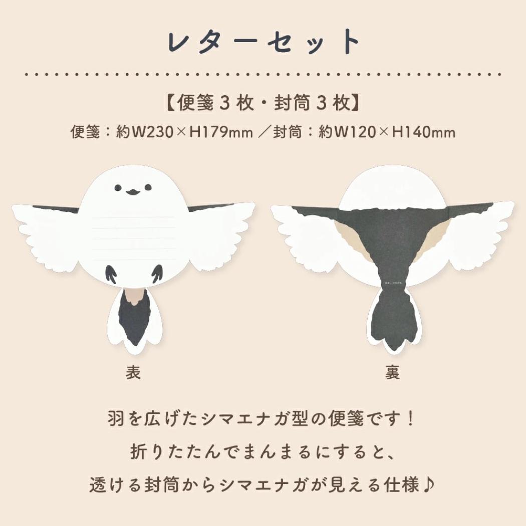 まんまるレターセット 手紙セット ぼく、シマエナガ フタバ 便箋&封筒 かわいい メール便可