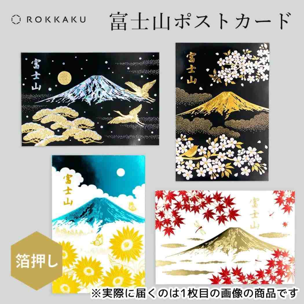 富士山 ポストカード 1枚入り POSTCARD ROKKAKU 日本名所シリーズ 夏 フタバ 箔押し インバウンド グリーティングカード メール便可