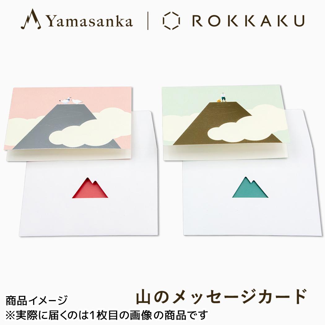 山のメッセージカード 1セット入り グリーティングカード Yamasanka x ROKKAKU 雷鳥 フタバ カード&封筒 メッセージカード 箔押し メール便可